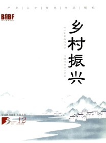 乡村振兴
